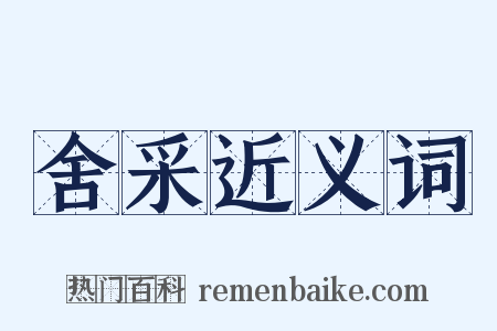 舍采近义词是什么意思的图片